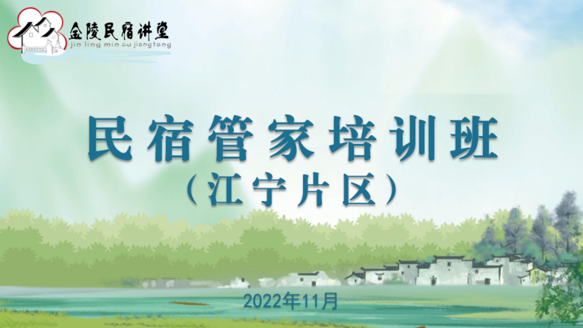 民宿管家培训班第一期