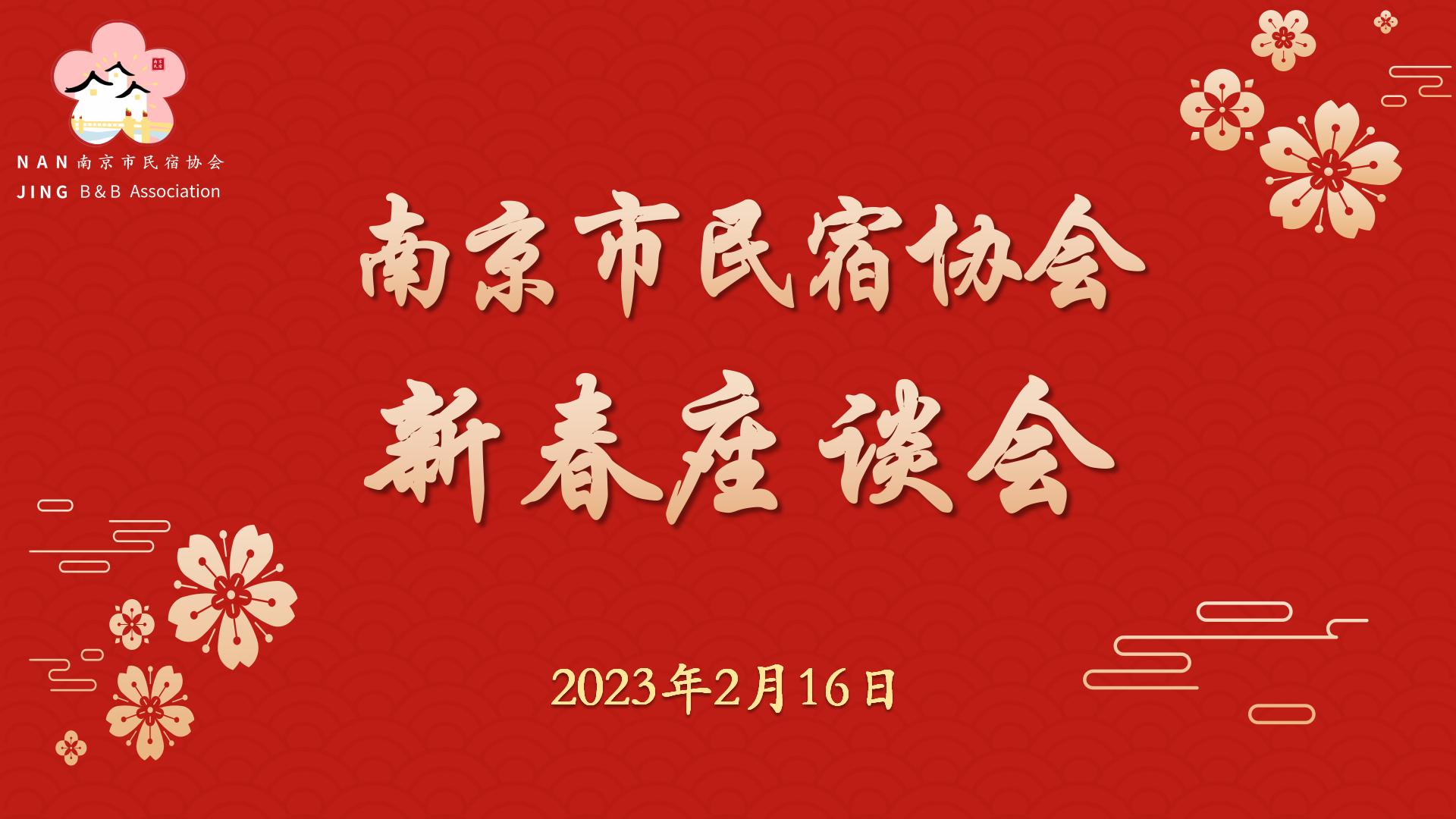 南京市民宿协会2023年新春座谈会